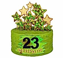 торт 23 Февраля
